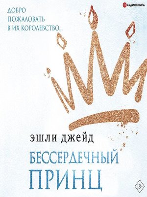 cover image of Бессердечный принц